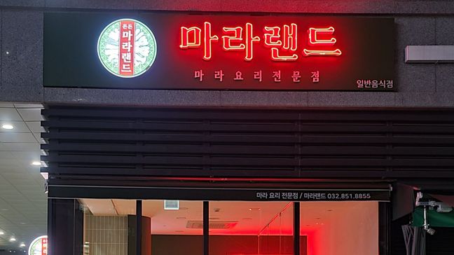 인천 연수구 일반음식점 네온사인·비조명 간판 제작 사례