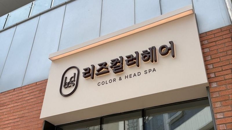 경기 수원시 뷰티/미용 간판 제작 사례