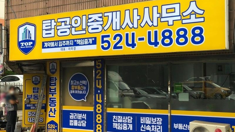 인천 부평구 공인중개업 간판 제작 사례