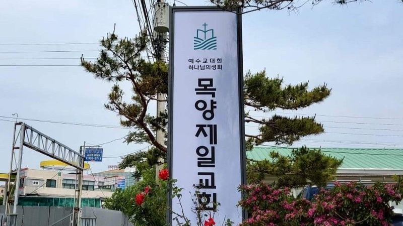광주 광산구 교회 간판 제작 사례