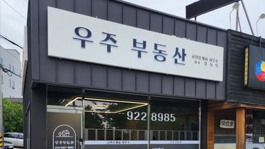 경기 공인중개업 간판 시공사례