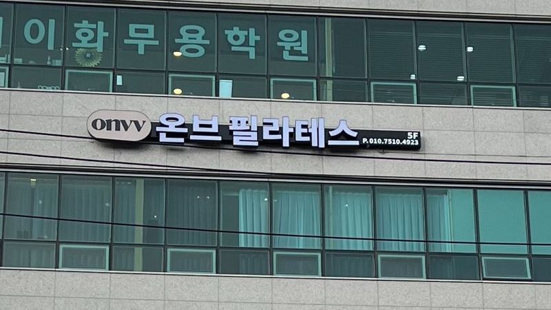서울 영등포구 피트니스 / 요가 간판 제작 사례