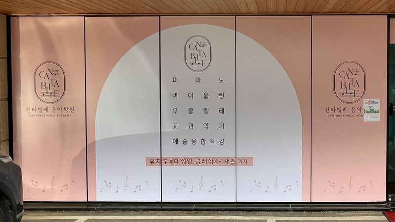 경기 군포시 학교/학원 간판 제작 사례