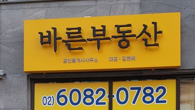 서울 공인중개업 간판 시공사례