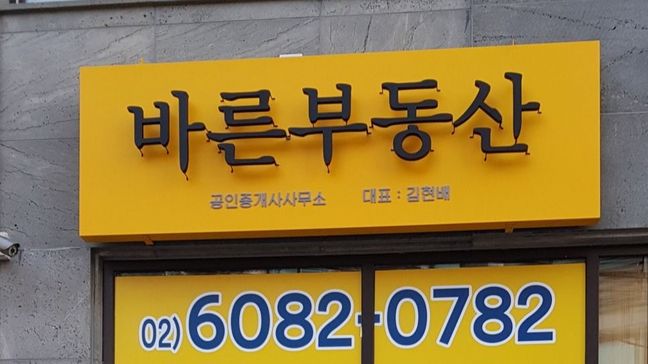서울 동작구 공인중개업 후광조명 간판 제작 사례