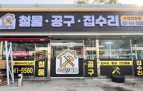 철물 공구 집수리 간판 포트폴리오
