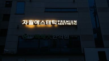 서울 뷰티/미용 간판 시공사례