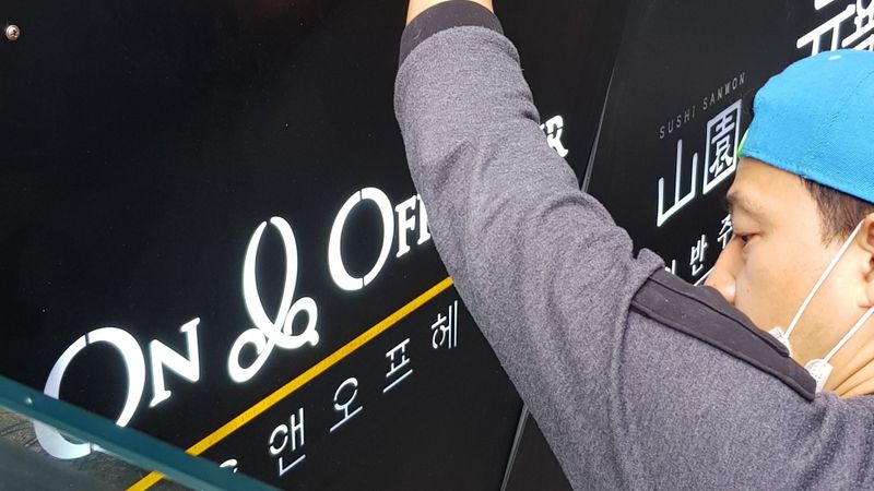 서울 강남구 뷰티/미용 간판 제작 사례