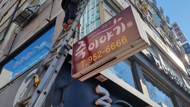서울 노원구 일반음식점 간판 제작 사례