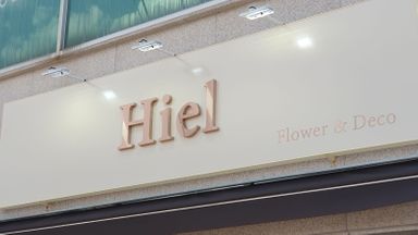 경남 꽃집 간판 시공사례