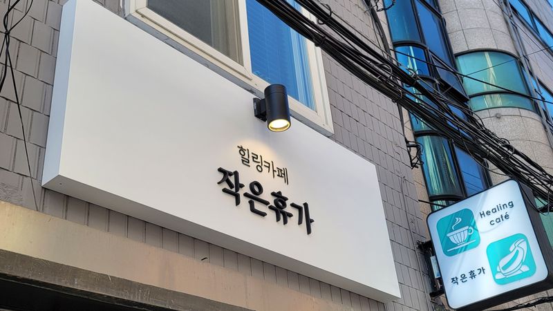 서울 마포구 베이커리 / 카페 간판 제작 사례