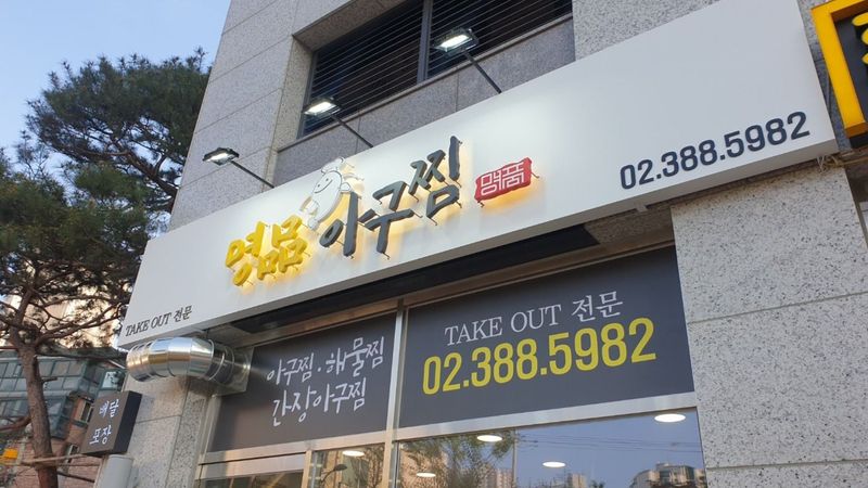 서울 은평구 일반음식점 간판 제작 사례