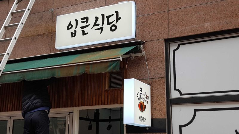 대구 동구 일반음식점 간판 제작 사례