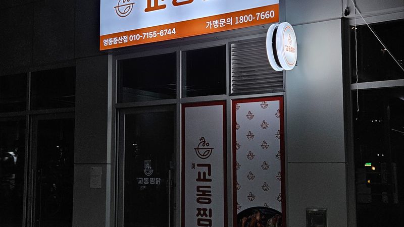 인천 중구 일반음식점 간판 제작 사례