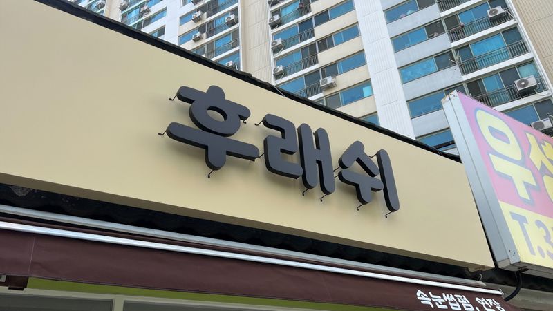 경기 시흥시 뷰티/미용 간판 제작 사례