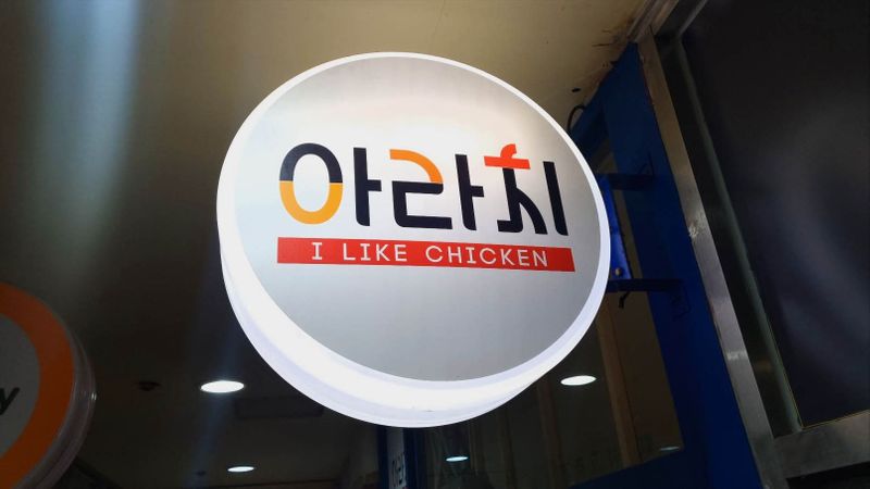 경기 성남시 일반음식점 간판 제작 사례