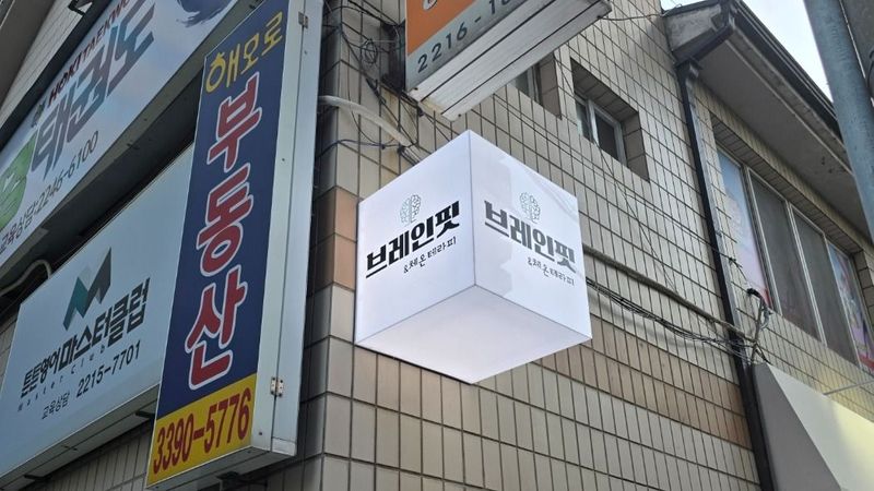 서울 동대문구 일반 매장 간판 제작 사례