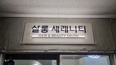 서울 뷰티/미용 간판 시공사례