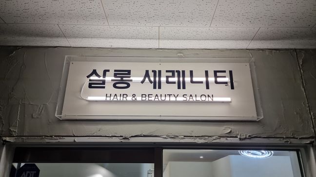 서울 강남구 뷰티/미용 소형 간판 제작 사례