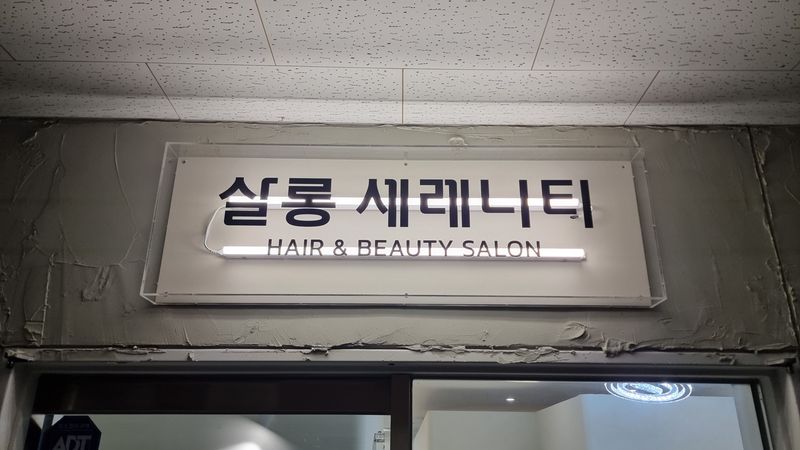 서울 강남구 뷰티/미용 간판 제작 사례