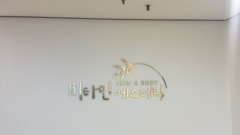 경기 부천시 뷰티/미용 간판 제작 사례