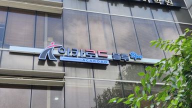 서울 학교/학원 간판 시공사례