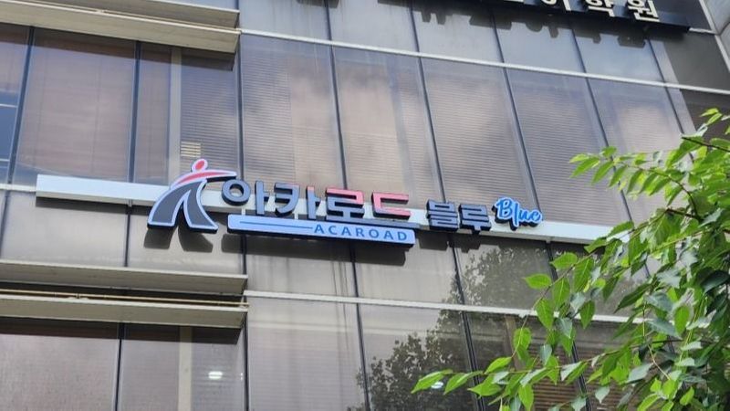 서울 강남구 학교/학원 간판 제작 사례