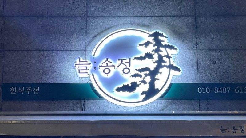 서울 강동구 일반음식점 간판 제작 사례