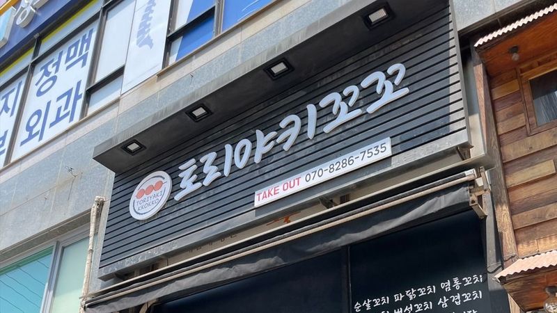 인천 서구 일반음식점 간판 제작 사례