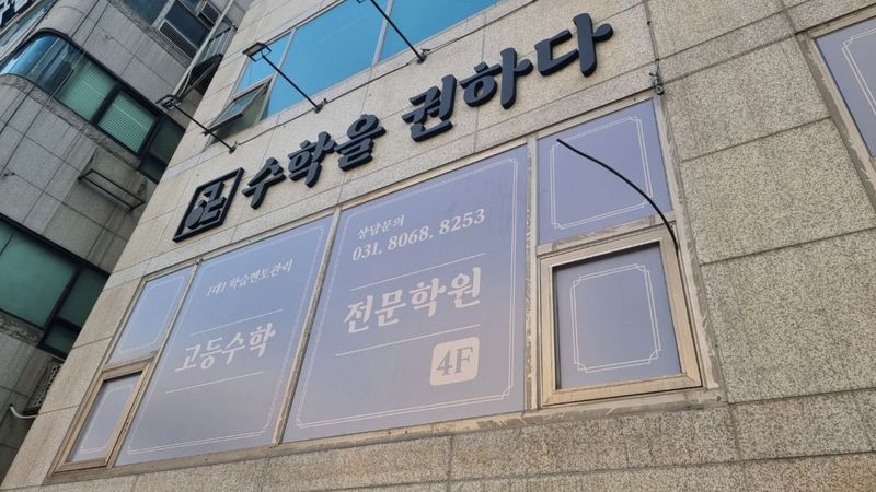 경기 군포시 학교/학원 간판 제작 사례
