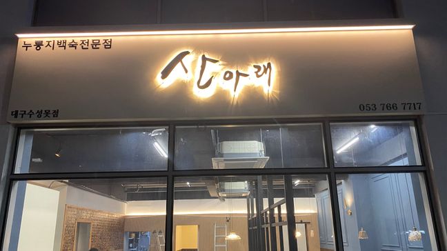 대구 수성구 일반음식점 금속/철제·후광조명 간판 제작 사례