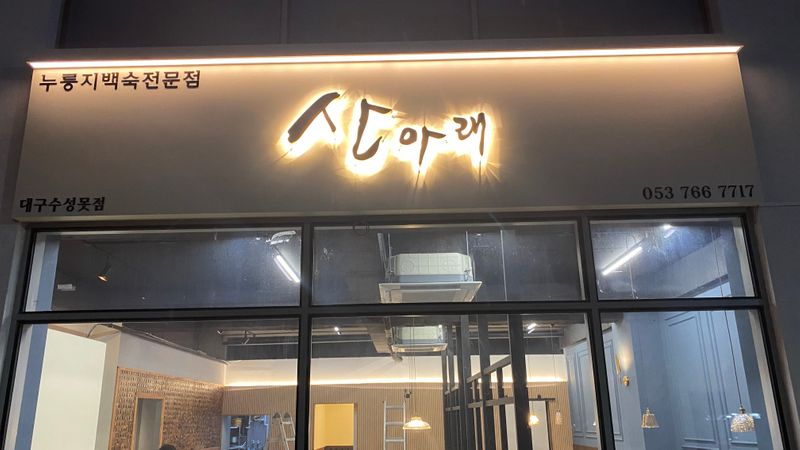 대구 수성구 일반음식점 간판 제작 사례
