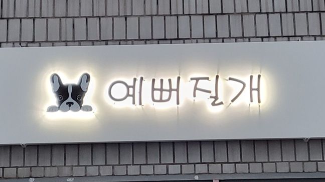 서울 강서구 뷰티/미용 후광조명 간판 제작 사례