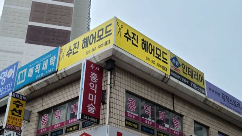경기 용인시 뷰티/미용 간판 제작 사례