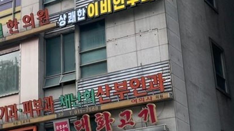 경기 고양시 병원 간판 제작 사례