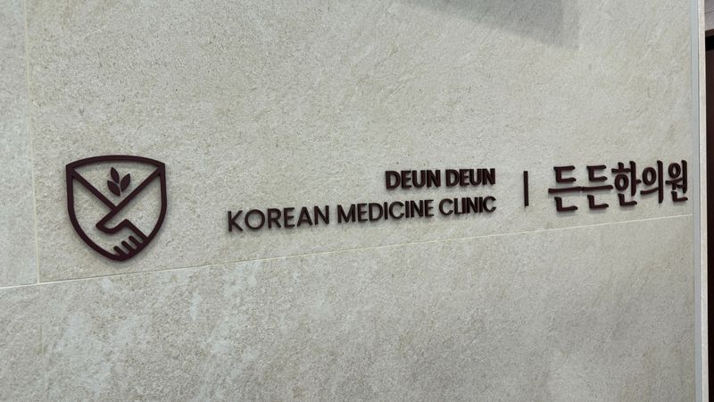 경기 구리시 병원 간판 제작 사례