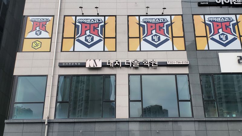 경기 하남시 학교/학원 간판 제작 사례