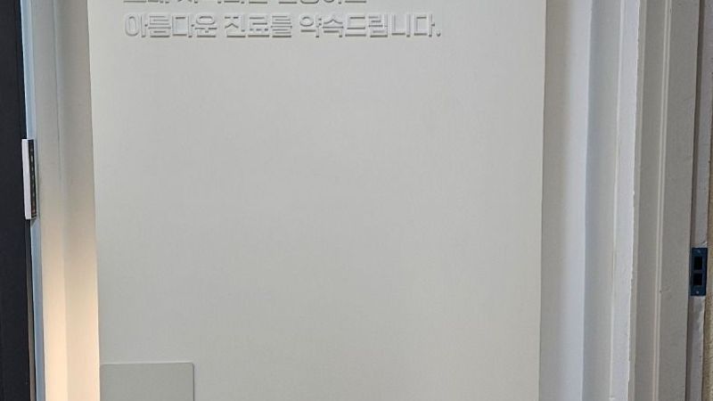 서울 서초구 병원 간판 제작 사례