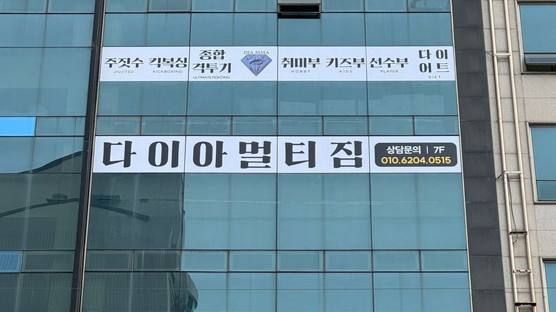 서울 영등포구 피트니스 / 요가 간판 제작 사례