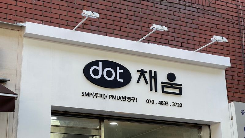 서울 도봉구 뷰티/미용 간판 제작 사례