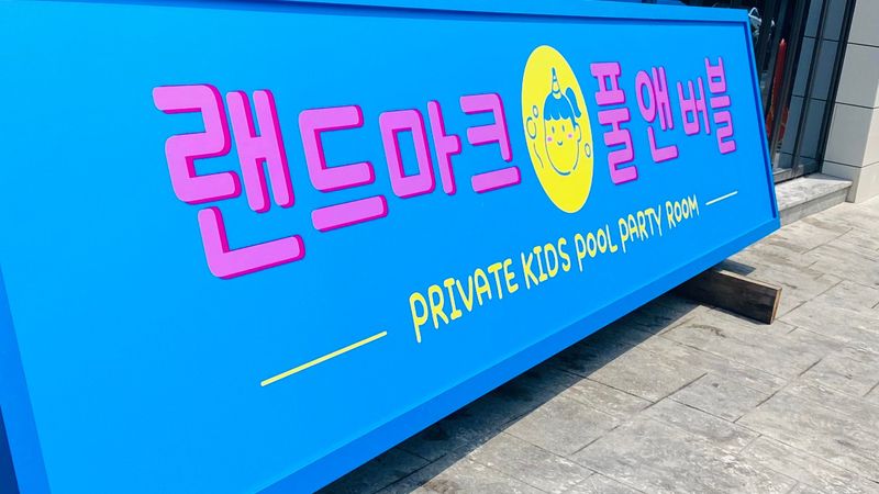 경기 부천시 일반 매장 간판 제작 사례