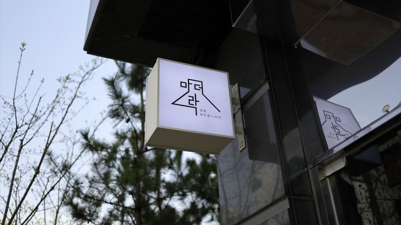 인천 서구 일반음식점 간판 제작 사례