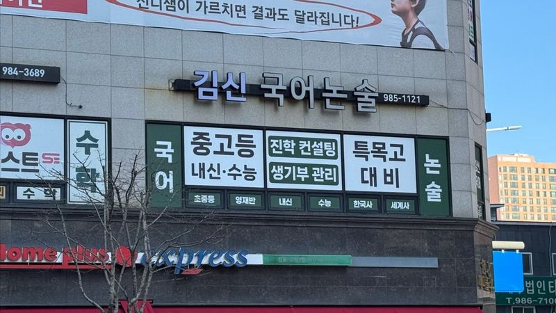 경기 김포시 학교/학원 간판 제작 사례