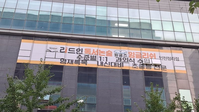 인천 서구 학교/학원 간판 제작 사례