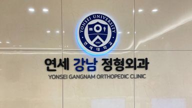 서울 병원 간판 시공사례