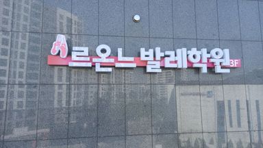 경기 학교/학원 간판 시공사례