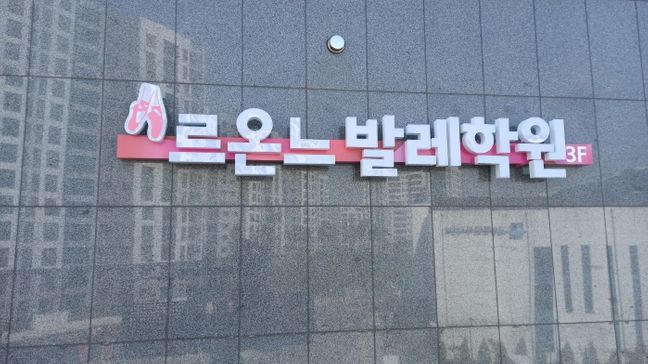 경기 수원시 학교/학원 전광조명 간판 제작 사례