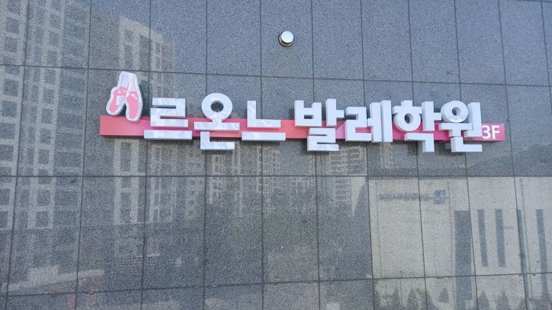 경기 수원시 학교/학원 간판 제작 사례