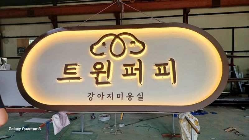 충남 천안시 뷰티/미용 간판 제작 사례