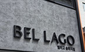 BEL LAGO 간판 시공 후기 사진